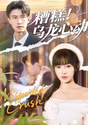 糟糕！乌龙心动（100集）免费短剧资源