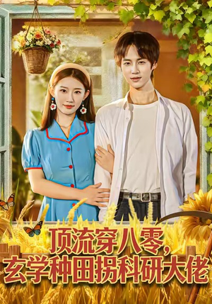顶流穿八零玄学种田拐科研大佬（71集）深深爱上这部剧