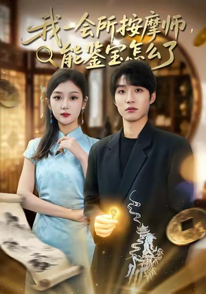 我一会所按摩师，能鉴宝怎么了（80集）爱短剧爱追剧