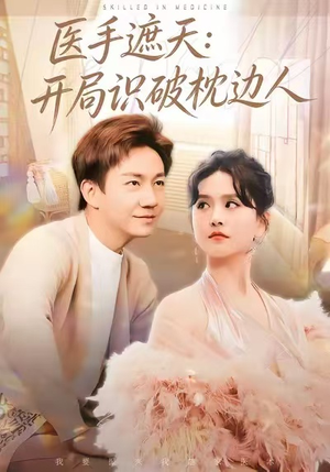 医手遮天：开局识破枕边人（82集）短剧在线更新