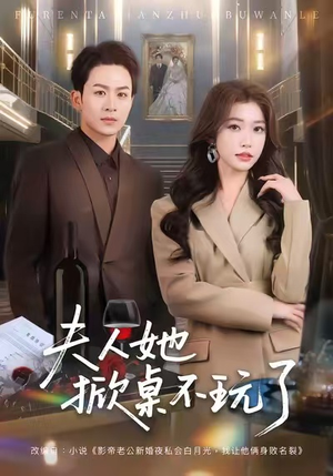 夫人她掀桌不玩了（60集）短剧前十排行榜