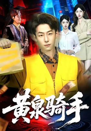 黄泉骑手（97集）亿万短剧抢先看