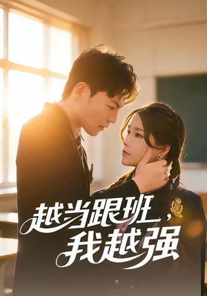 越当跟班，我越强（79集）每日分享短剧