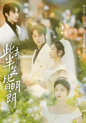 此去半生皆明朗（59集）古装短剧热播