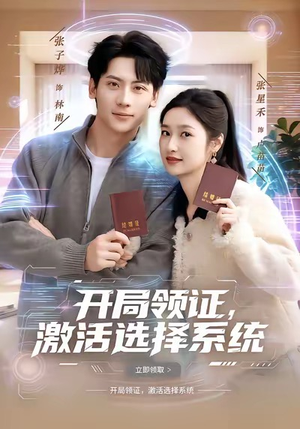 开局领证，激活选择系统（80集）更新时间一览表