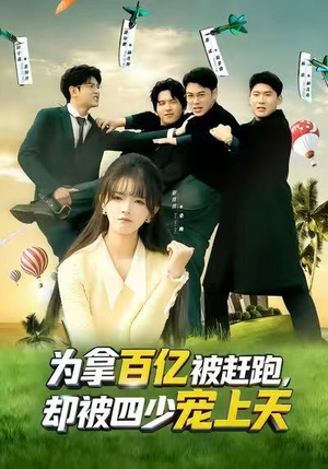为拿百亿被赶跑，却被四少宠上天（80集）短剧