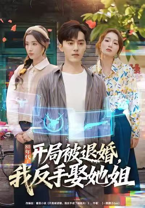80年代：开局被退婚，我反手娶她姐（77集）热门短剧推广
