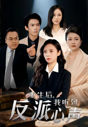 重生后，我听到反派心声（44集）海量短剧免费看