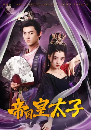 帝国皇太子（60集）免费看全集