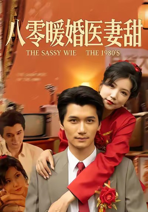 八零暖婚医妻甜(64集) 八零暖婚医妻甜(64集)短剧抢先看