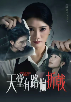 天堂有路偏折戟（40集）红果短剧免费看