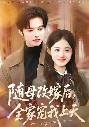 随母改嫁后，全家宠我上天（90集）免费看
