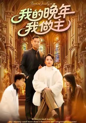 我的晚年我做主（60集）热播短剧全集看