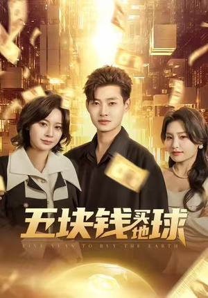 五块钱买地球（74集）短剧前十排行榜