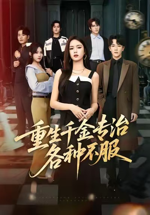 重生千金专治各种不服（61集）短剧分享片段