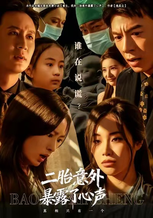 二胎意外暴露了心声（53集）古装短剧热播