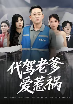 代驾老爹爱惹祸（62集）最新热门短剧