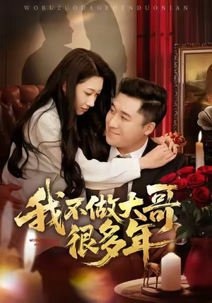 我不做大哥很多年（60集）第三季