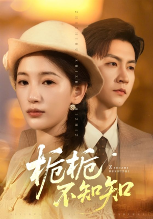 栀栀不知知（61集）热播短剧抢先看