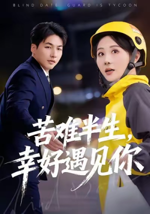 苦难半生，幸好遇见你（40集）短剧