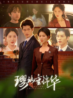璎珞垂锦华（67集）全集都在这里了