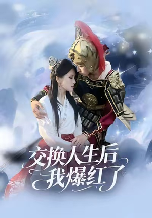 交换人生后我爆红了（85集）夸克网盘在线看