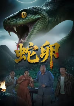 蛇卵（31集）短剧后续更精彩