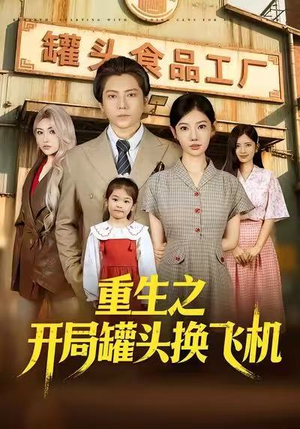 重生之开局罐头换飞机（71集）爆款热门短剧
