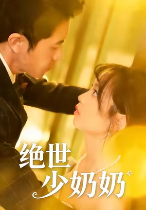 绝世少奶奶（83集）在线观看全集