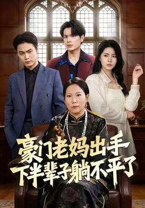 豪门老妈出手下半辈子躺不平了（101集）第一季