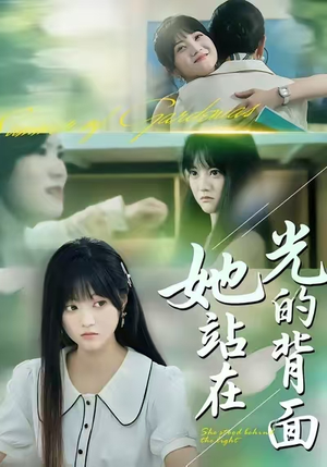 她站在光的背面（60集）在线看