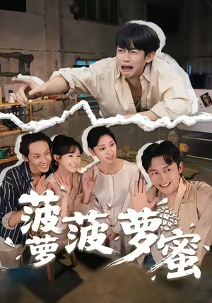 菠萝菠萝蜜（60集）番茄短剧免费看