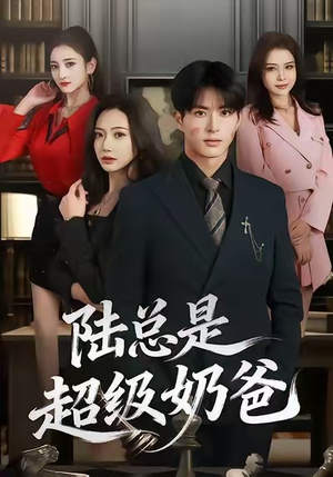 陆总是超级奶爸（60集）精彩热门短剧