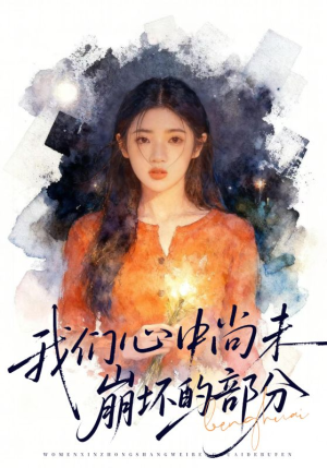 我们心中尚未崩坏的部分（75集）追短剧太上头了