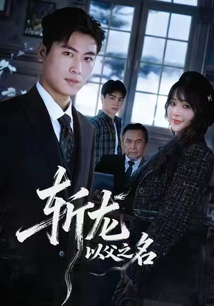 斩龙：以父之名（85集）追短剧太上头了