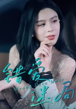 错爱迷局（30集）最新上映的短剧