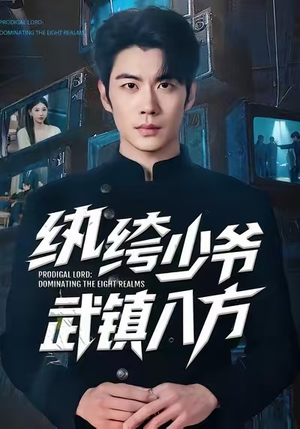 纨绔少爷武镇八方（71集）这短剧太好看了