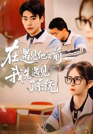 在遇见他之前，我先遇见了系统（62集）精彩短剧天天看