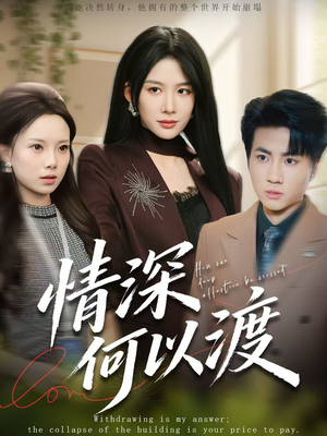 情深何以渡（62集）短剧免费分享