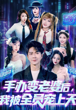 手办变老婆后我被全员宠上天（60集）演员表