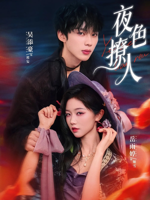 夜色撩人（76集）真的太好看了