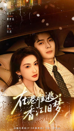 在港难逃，香江旧梦（108集）大结局完美收官