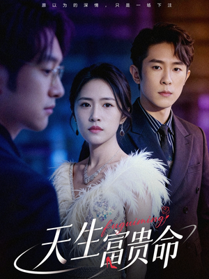 天生富贵命（48集）短剧完整版免费