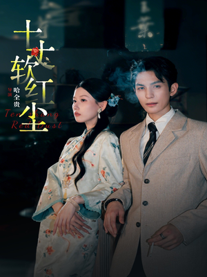 十丈软红尘（68集）短剧免费看全集