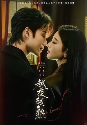 入夜我们谈恋爱（69集）演的怎么样