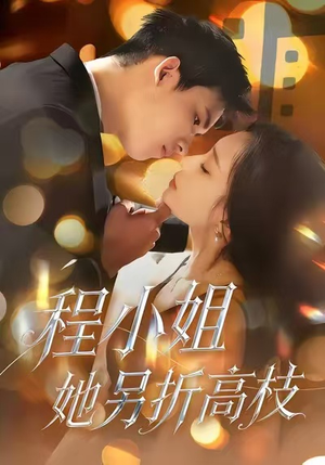 程小姐她另折高枝（30集）短剧分享剧集