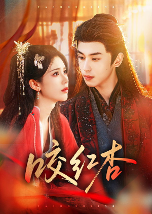 咬红杏（58集）高清无码免费看