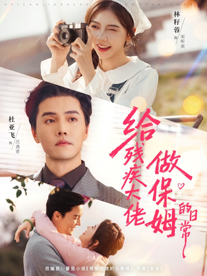 给残疾大佬做保姆的日常（81集）每天分享短剧