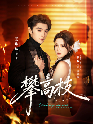 攀高枝（70集）火热短剧抢先看