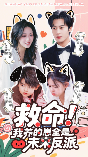 救命我养的崽全是未来反派（68集）视频在线看